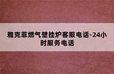 雅克菲燃气壁挂炉客服电话-24小时服务电话