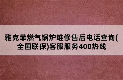 雅克菲燃气锅炉维修售后电话查询(全国联保)客服服务400热线