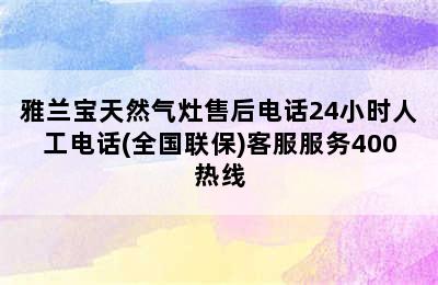 雅兰宝天然气灶售后电话24小时人工电话(全国联保)客服服务400热线