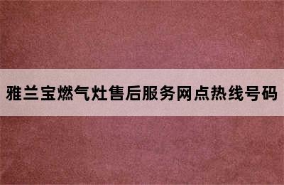 雅兰宝燃气灶售后服务网点热线号码