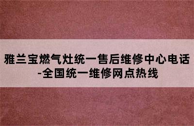 雅兰宝燃气灶统一售后维修中心电话-全国统一维修网点热线