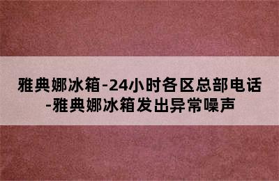 雅典娜冰箱-24小时各区总部电话-雅典娜冰箱发出异常噪声