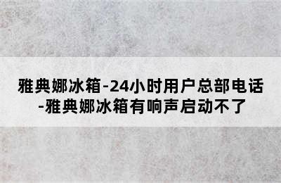 雅典娜冰箱-24小时用户总部电话-雅典娜冰箱有响声启动不了