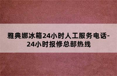 雅典娜冰箱24小时人工服务电话-24小时报修总部热线