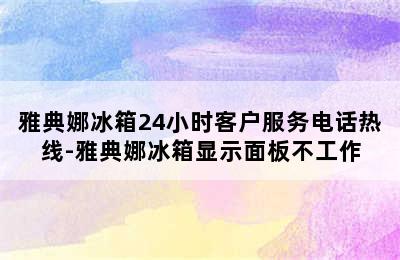 雅典娜冰箱24小时客户服务电话热线-雅典娜冰箱显示面板不工作