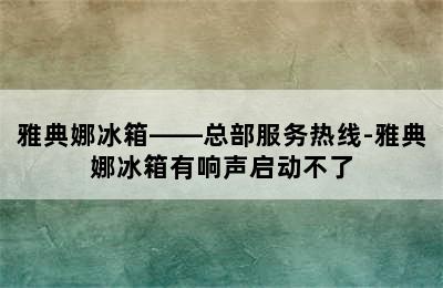 雅典娜冰箱——总部服务热线-雅典娜冰箱有响声启动不了