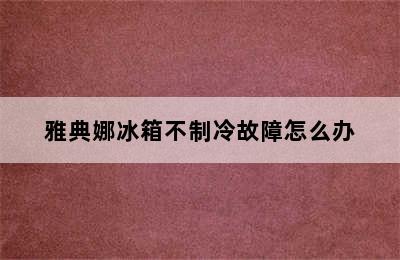 雅典娜冰箱不制冷故障怎么办