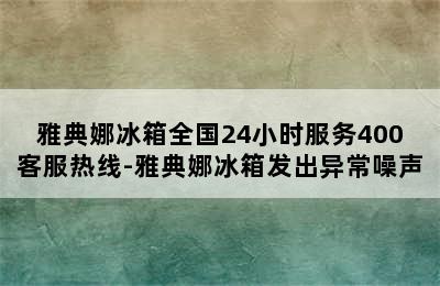 雅典娜冰箱全国24小时服务400客服热线-雅典娜冰箱发出异常噪声