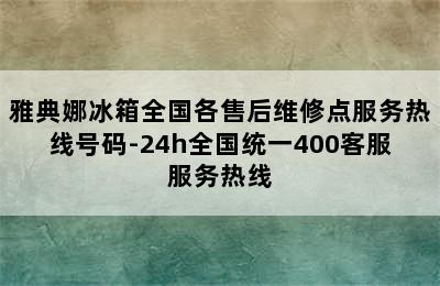 雅典娜冰箱全国各售后维修点服务热线号码-24h全国统一400客服服务热线