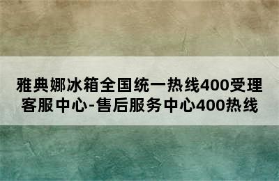 雅典娜冰箱全国统一热线400受理客服中心-售后服务中心400热线