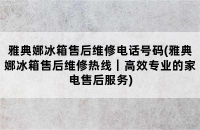 雅典娜冰箱售后维修电话号码(雅典娜冰箱售后维修热线｜高效专业的家电售后服务)