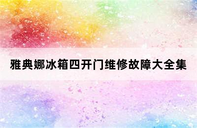 雅典娜冰箱四开门维修故障大全集