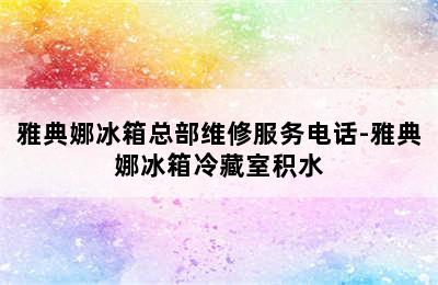 雅典娜冰箱总部维修服务电话-雅典娜冰箱冷藏室积水