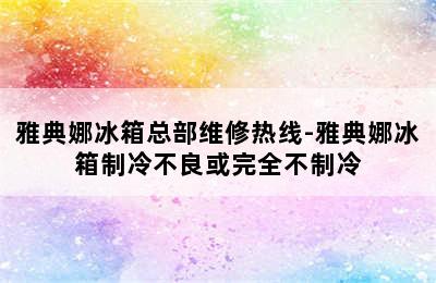 雅典娜冰箱总部维修热线-雅典娜冰箱制冷不良或完全不制冷