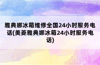 雅典娜冰箱维修全国24小时服务电话(美菱雅典娜冰箱24小时服务电话)