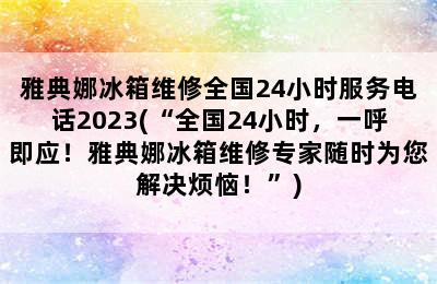 雅典娜冰箱维修全国24小时服务电话2023(“全国24小时，一呼即应！雅典娜冰箱维修专家随时为您解决烦恼！”)