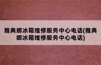 雅典娜冰箱维修服务中心电话(雅典娜冰箱维修服务中心电话)