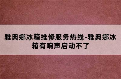 雅典娜冰箱维修服务热线-雅典娜冰箱有响声启动不了