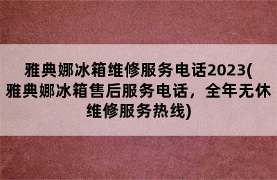 雅典娜冰箱维修服务电话2023(雅典娜冰箱售后服务电话，全年无休维修服务热线)