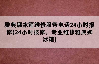 雅典娜冰箱维修服务电话24小时报修(24小时报修，专业维修雅典娜冰箱)