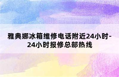 雅典娜冰箱维修电话附近24小时-24小时报修总部热线