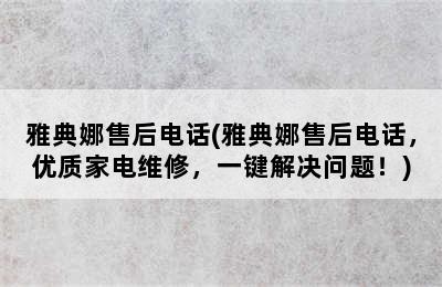 雅典娜售后电话(雅典娜售后电话，优质家电维修，一键解决问题！)