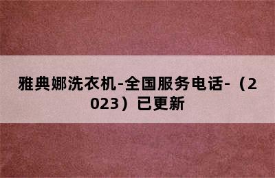 雅典娜洗衣机-全国服务电话-（2023）已更新