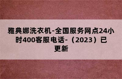 雅典娜洗衣机-全国服务网点24小时400客服电话-（2023）已更新