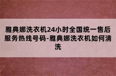 雅典娜洗衣机24小时全国统一售后服务热线号码-雅典娜洗衣机如何清洗