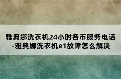 雅典娜洗衣机24小时各市服务电话-雅典娜洗衣机e1故障怎么解决