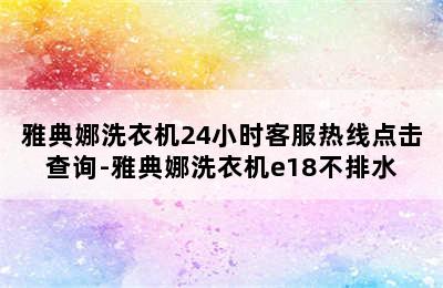 雅典娜洗衣机24小时客服热线点击查询-雅典娜洗衣机e18不排水