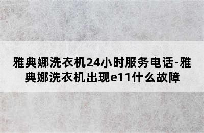 雅典娜洗衣机24小时服务电话-雅典娜洗衣机出现e11什么故障