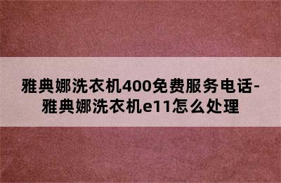 雅典娜洗衣机400免费服务电话-雅典娜洗衣机e11怎么处理