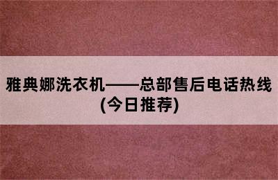 雅典娜洗衣机——总部售后电话热线(今日推荐)