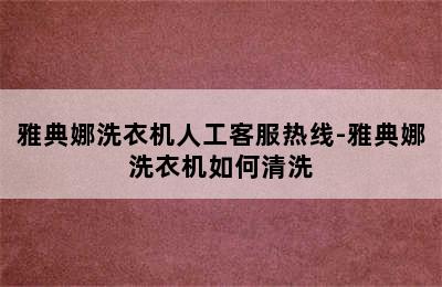 雅典娜洗衣机人工客服热线-雅典娜洗衣机如何清洗