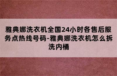 雅典娜洗衣机全国24小时各售后服务点热线号码-雅典娜洗衣机怎么拆洗内桶