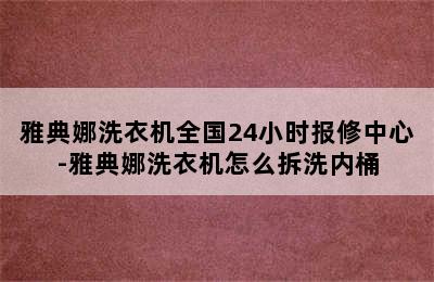 雅典娜洗衣机全国24小时报修中心-雅典娜洗衣机怎么拆洗内桶