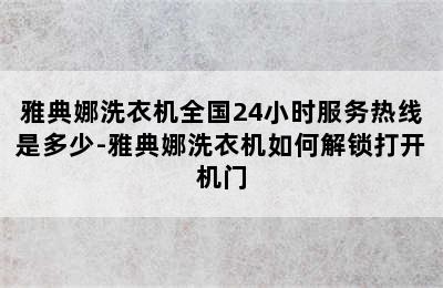 雅典娜洗衣机全国24小时服务热线是多少-雅典娜洗衣机如何解锁打开机门