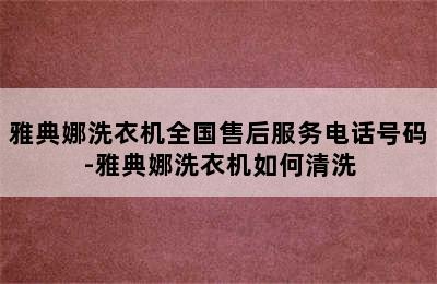 雅典娜洗衣机全国售后服务电话号码-雅典娜洗衣机如何清洗