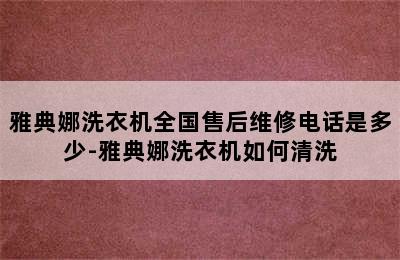 雅典娜洗衣机全国售后维修电话是多少-雅典娜洗衣机如何清洗