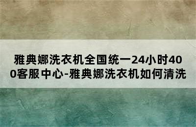 雅典娜洗衣机全国统一24小时400客服中心-雅典娜洗衣机如何清洗