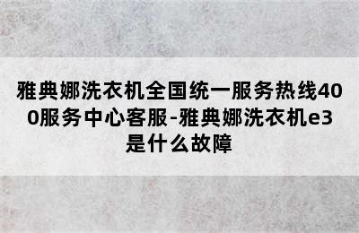 雅典娜洗衣机全国统一服务热线400服务中心客服-雅典娜洗衣机e3是什么故障