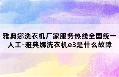 雅典娜洗衣机厂家服务热线全国统一人工-雅典娜洗衣机e3是什么故障