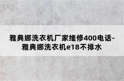 雅典娜洗衣机厂家维修400电话-雅典娜洗衣机e18不排水