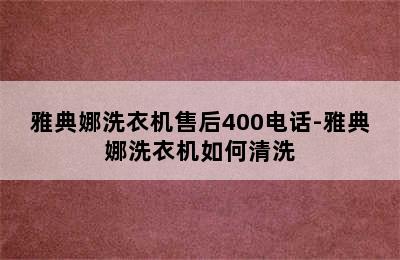 雅典娜洗衣机售后400电话-雅典娜洗衣机如何清洗