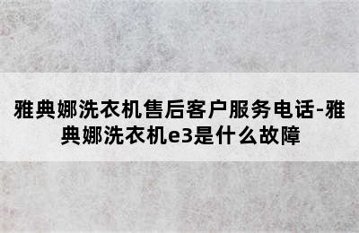 雅典娜洗衣机售后客户服务电话-雅典娜洗衣机e3是什么故障