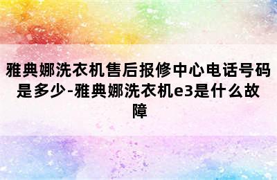 雅典娜洗衣机售后报修中心电话号码是多少-雅典娜洗衣机e3是什么故障