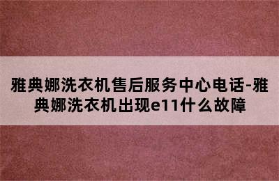 雅典娜洗衣机售后服务中心电话-雅典娜洗衣机出现e11什么故障