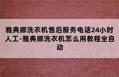 雅典娜洗衣机售后服务电话24小时人工-雅典娜洗衣机怎么用教程全自动