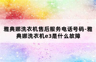 雅典娜洗衣机售后服务电话号码-雅典娜洗衣机e3是什么故障